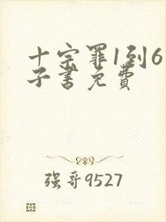 十宗罪1到6电子书免费