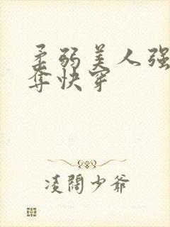 柔弱美人强取豪夺快穿