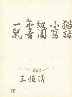 一年级小猫抓老鼠看图写话