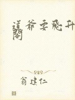 道爷要飞升笔趣阁