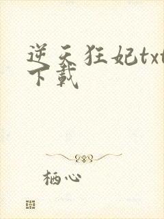 逆天狂妃txt下载封面