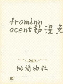 frominnocent动漫免费观看高清资源