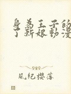 身为王子的我成了新娘动漫免费观看