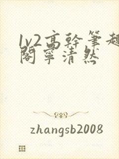 1v2高干笔趣阁宁清然