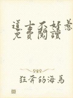 道士不好惹全文免费阅读