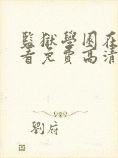 监狱学园在线观看免费高清完整版