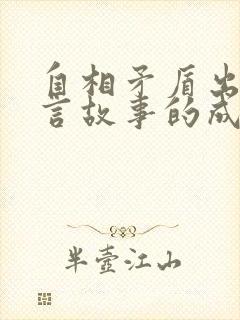 自相矛盾出自寓言故事的成语有哪些