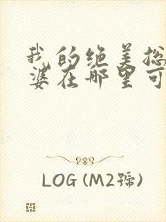 我的绝美总裁老婆在哪里可以看