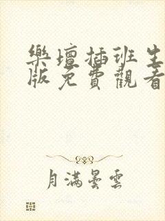 乐坛插班生国语版免费观看