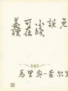 姜可小说免费阅读在线