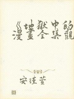 《地狱中的爱》漫画全集观看封面