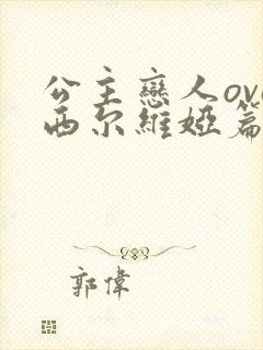 公主恋人ova西尔维娅篇免费看封面