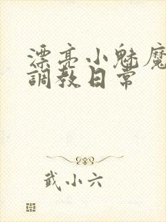 漂亮小魅魔的被调教日常