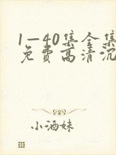 1—40集全集免费高清沉默的荣耀