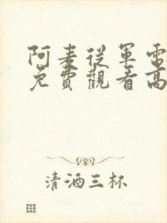 阿麦从军电视剧免费观看高清封面