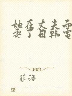 她在丈夫面前被耍了日韩电影封面