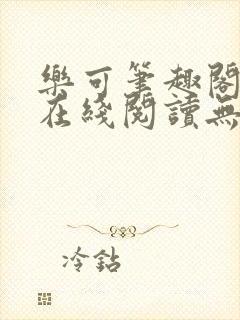 乐可笔趣阁全文在线阅读无弹窗封面