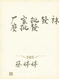 厂家批发袜子怎么批发封面