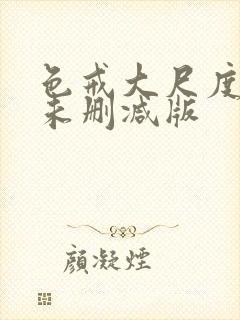 色戒大尺度做爰未删减版封面