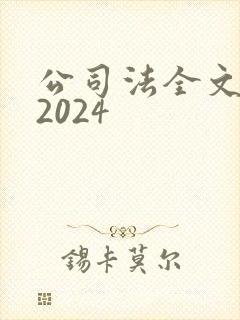 公司法全文最新2024
