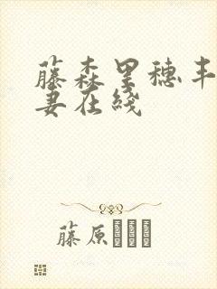 藤森里穗丰满人妻在线