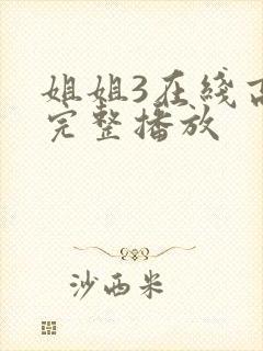 姐姐3在线高清完整播放封面