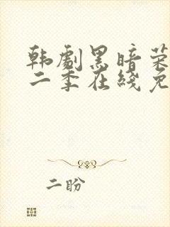 韩剧黑暗荣耀第二季在线免费观看