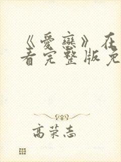 《爱恋》在线观看完整版免费