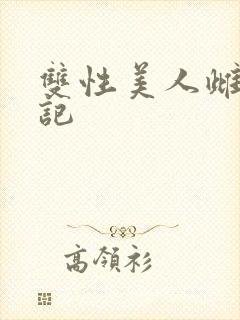 双性美人雌落日记