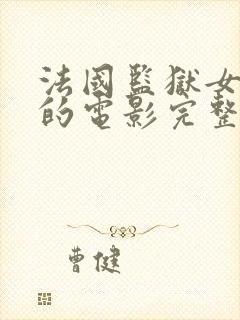 法国监狱女狱警的电影完整版