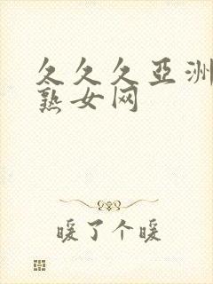 久久久亚洲熟妇熟女网封面