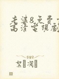 老婆8免费完整高清电视剧封面