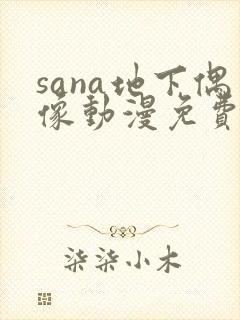 sana地下偶像动漫免费观看封面