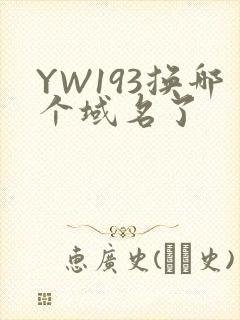 YW193换哪个域名了