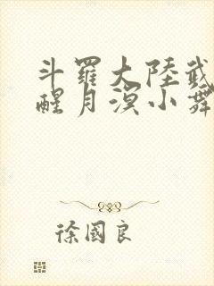 斗罗大陆武魂觉醒月溟小舞