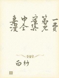 妻中蜜第一季动漫全集免费观看