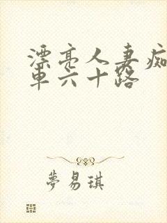 漂亮人妻痴汉电车六十路