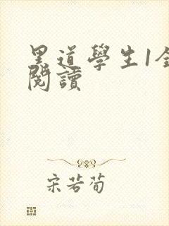 黑道学生1全文阅读