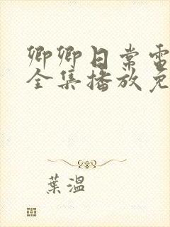 卿卿日常电视剧全集播放免费观看