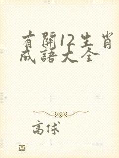 有关12生肖的成语大全封面