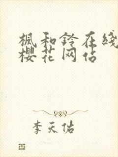 枫和铃在线观看樱花网站封面