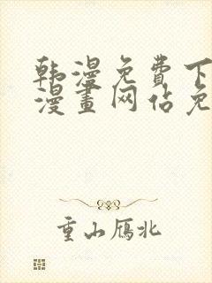 韩漫免费下拉式漫画网站免费