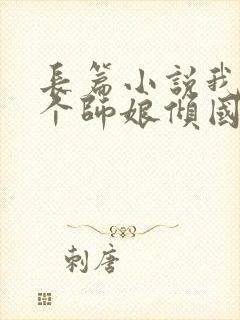 长篇小说我的九个师娘倾国倾城全文阅读