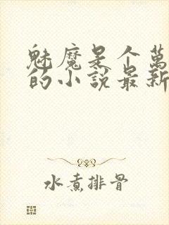 魅魔是个万人迷的小说最新章节更新