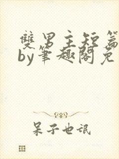 双男主短篇合集by笔趣阁免费阅读