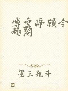 傅云峥顾令宜笔趣阁