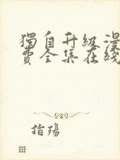 独自升级漫画免费全集在线我