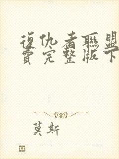 复仇者联盟2免费完整版下载