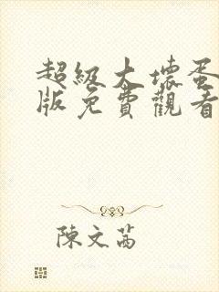 超级大坏蛋国语版免费观看