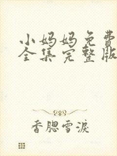 小妈妈免费观看全集完整版高清